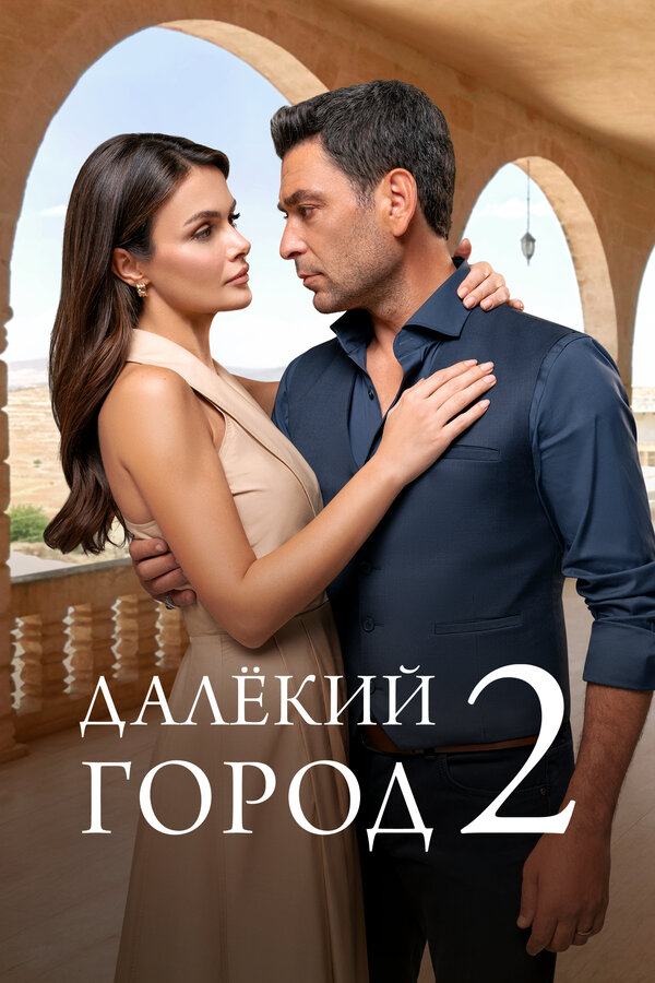 Далёкий город